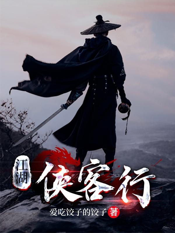 江湖侠客行手游下载