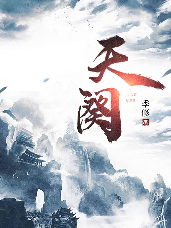 天阙凡生