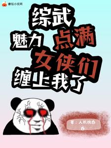 综满级的玛丽苏