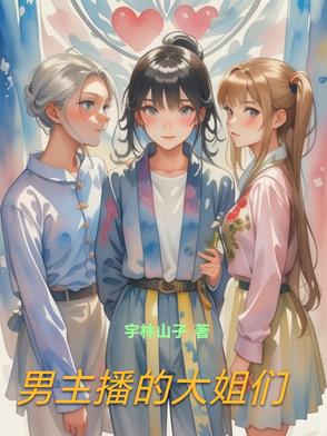 男主播的气质