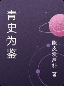 青史留名多俊杰