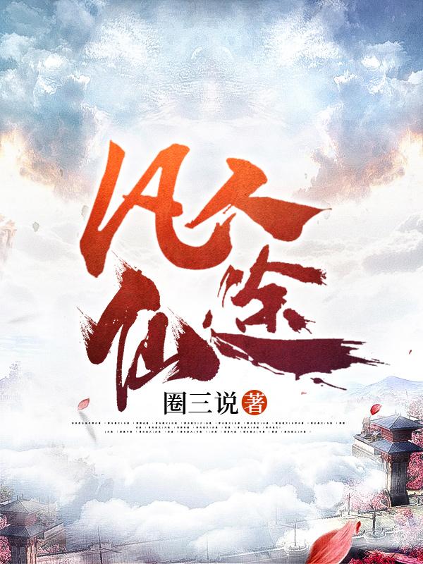 凡人仙途小说 作者是谁